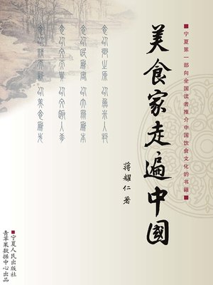 cover image of 美食家走遍中国